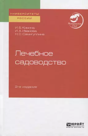 Лечебное садоводство. Учебное пособие для вузов — 2741436 — 1