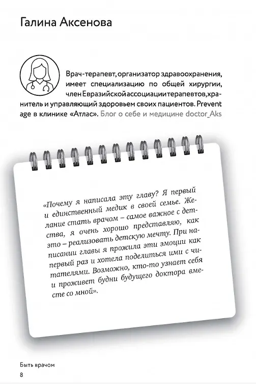Книга Быть врачом. Как помогать, развиваться и не выгорать (Галина Аксенова, А. Толмачева) — 3