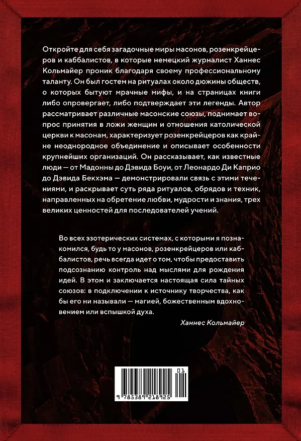 Книга Масоны, розенкрейцеры, каббалисты. Реалистическая картина тайных союзов и их историческое влияние на общество (Ханнес Кольмайер) — 2