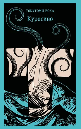 Книга Куросиво (Рока Токутоми)