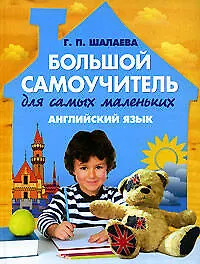 Английский язык : Большой самоучитель для самых маленьких