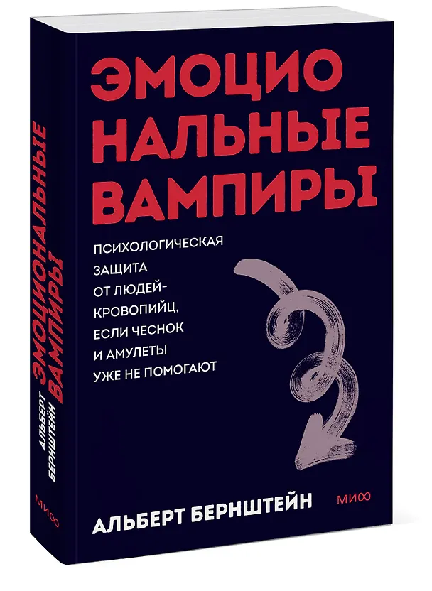Книга Эмоциональные вампиры. Психологическая защита от людей-кровопийц, если чеснок и амулеты уже не помогают. Покеты от и до (Альберт Бернштейн) — 4