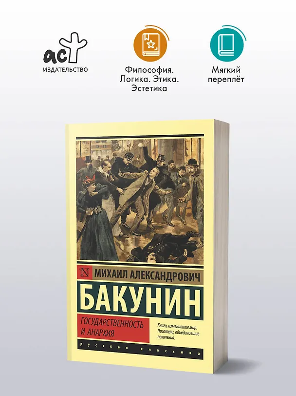 Книга Государственность и анархия (Михаил Бакунин) — 4
