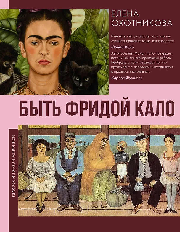Книга Быть Фридой Кало (Елена Охотникова) — 1