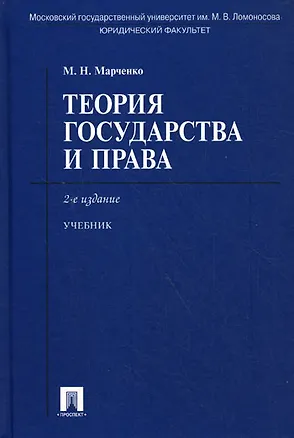 Книга Теория государства и права : учебник / 2-е изд. (Михаил Марченко)