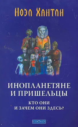 Книга Инопланетяне и пришельцы: Кто они и зачем они здесь? (Ноэл Хантли)