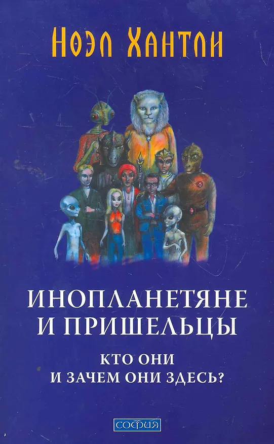 Книга Инопланетяне и пришельцы: Кто они и зачем они здесь? (Ноэл Хантли) — 1
