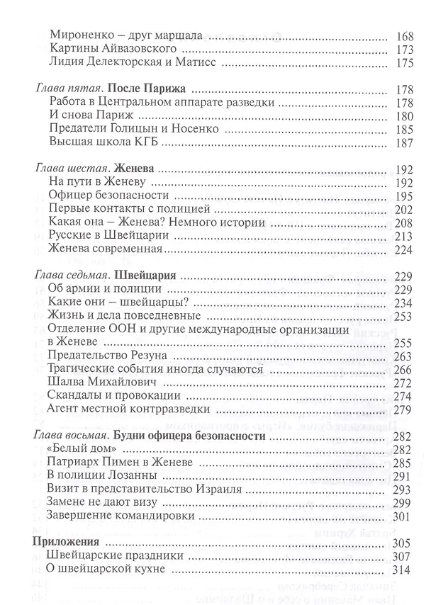 Книга Париж и Женева глазами офицера разведки (Василий Окулов) — 3