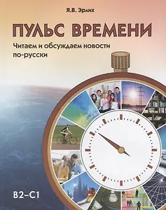 Пульс времени. Читаем и обсуждаем новости по-русски