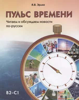 Пульс времени. Читаем и обсуждаем новости по-русски — 2704541 — 1