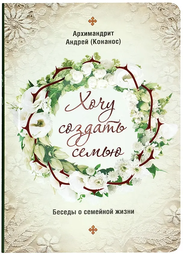 Книга Хочу создать семью. Беседы о семейной жизни (Андрей) — 1