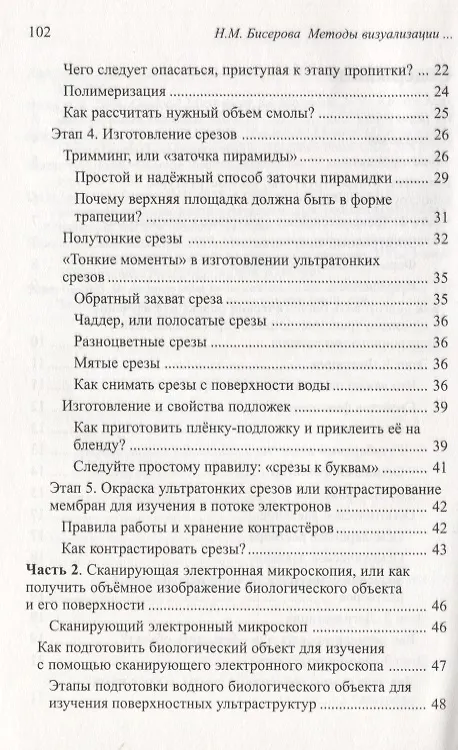 Книга Методы визуализации биологических ультраструктур. Подготовка биологических объектов для изучения с помощью электронных и флуоресцентных конфокальных л (Наталья Бисерова) — 3