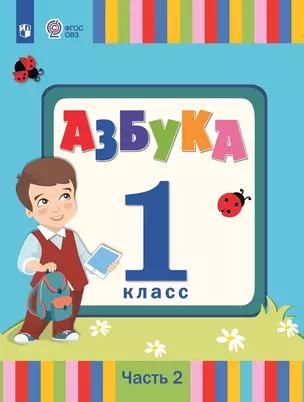 Азбука. 1 класс. Учебник. В 2 частях. Часть 2 (для слабослышаших и позднооглохших обучающихся) — 2982628 — 1