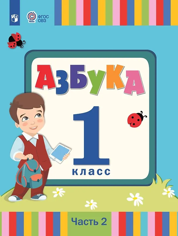 Книга Азбука. 1 класс. Учебник. В 2 частях. Часть 2 (для слабослышаших и позднооглохших обучающихся) (Людмила Головчиц, Ольга Красильникова, Екатерина Андреева) — 1