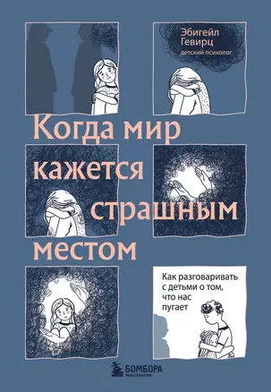 Когда мир кажется страшным местом. Как разговаривать с детьми о том, что нас пугает — 2957088 — 1