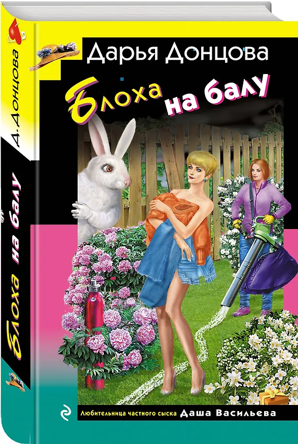 Книга Блоха на балу (Дарья Донцова) — 5