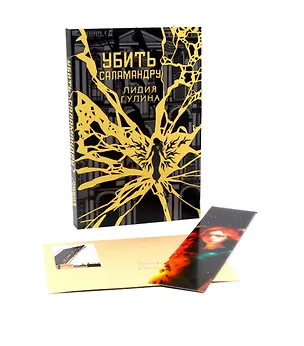 Книга Убить Саламандру + конверт с закладкой (Лидия Гулина)