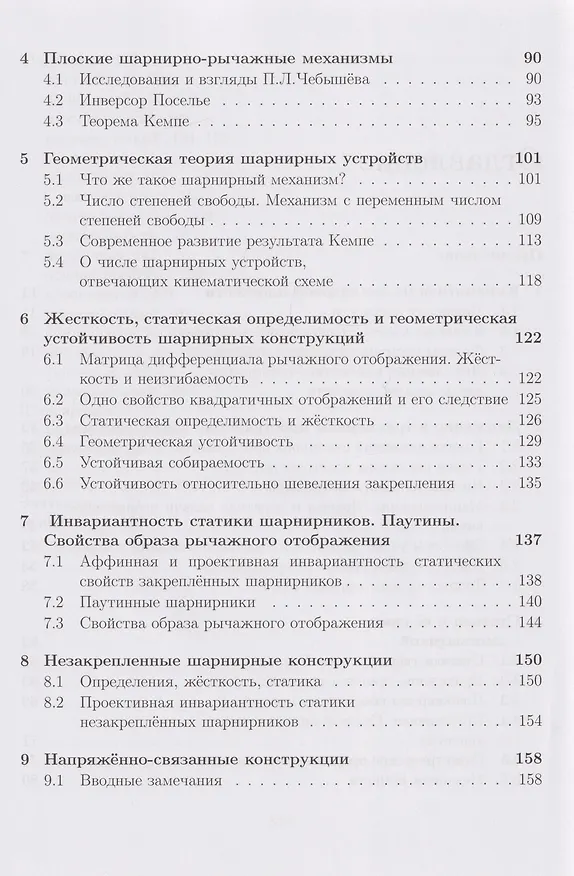 Книга Геометрические вопросы кинематики и статики: учебник (Михаил Ковалев) — 4