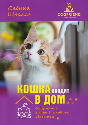 Книга Кошка входит в дом. Содержание кошки в условиях квартиры (Сабина Шролль)