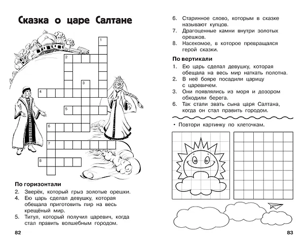Книга Все кроссворды и головоломки для начальной школы. 1 класс (Светлана Полуэктова) — 12