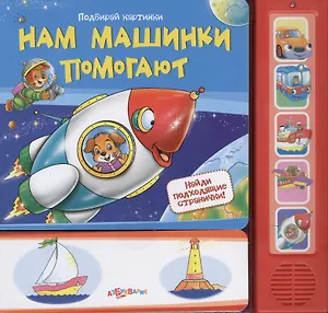 Нам машинки помогают