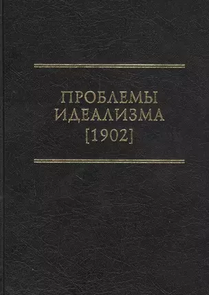 Проблемы идеализма (1902) — 2802380 — 1