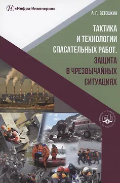 Тактика и технологии спасательных работ. Защита в чрезвычайных ситуациях: учебное пособие