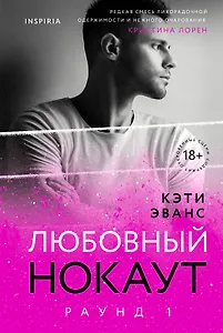 Раунд 1. Любовный нокаут