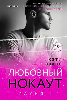 Раунд 1. Любовный нокаут