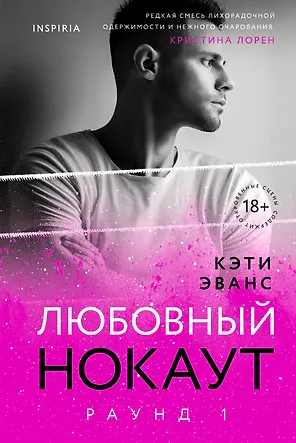 Раунд 1. Любовный нокаут