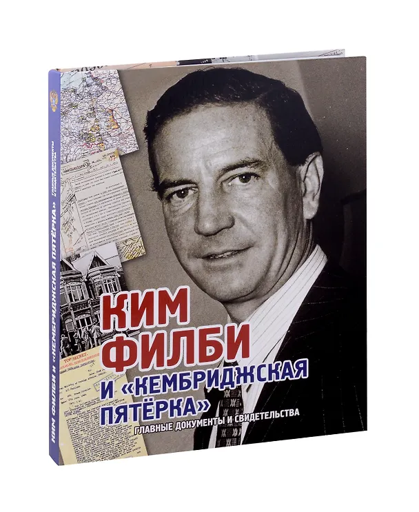 Книга Ким Филби и "Кембриджская пятёрка". Главные документы и свидетельства (Андрей Лаврентьев) — 1