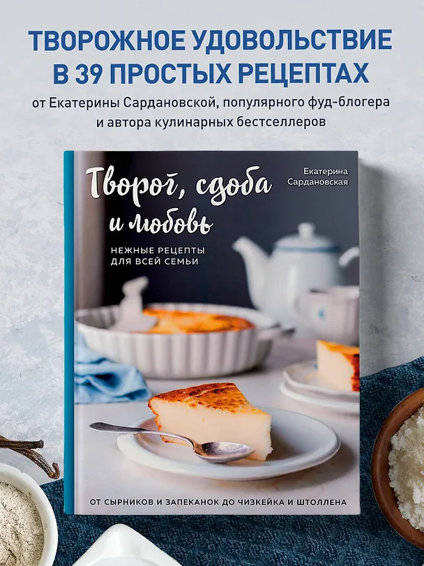 Книга Творог, сдоба и любовь. Нежные рецепты для всей семьи: от сырников и запеканок до чизкейка и штоллена (Екатерина Сардановская) — 7