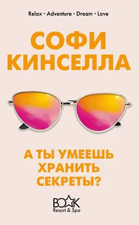 Книга А ты умеешь хранить секреты? (Софи Кинселла)