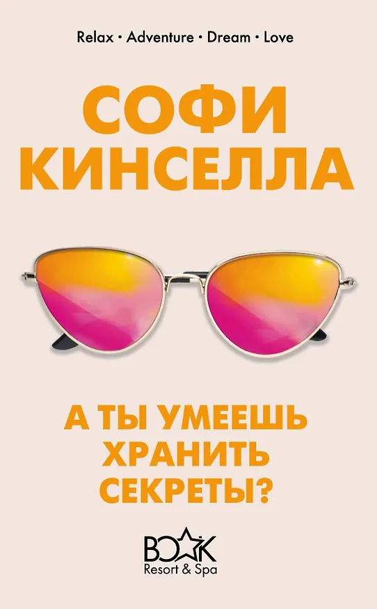 Книга А ты умеешь хранить секреты? (Софи Кинселла) — 1
