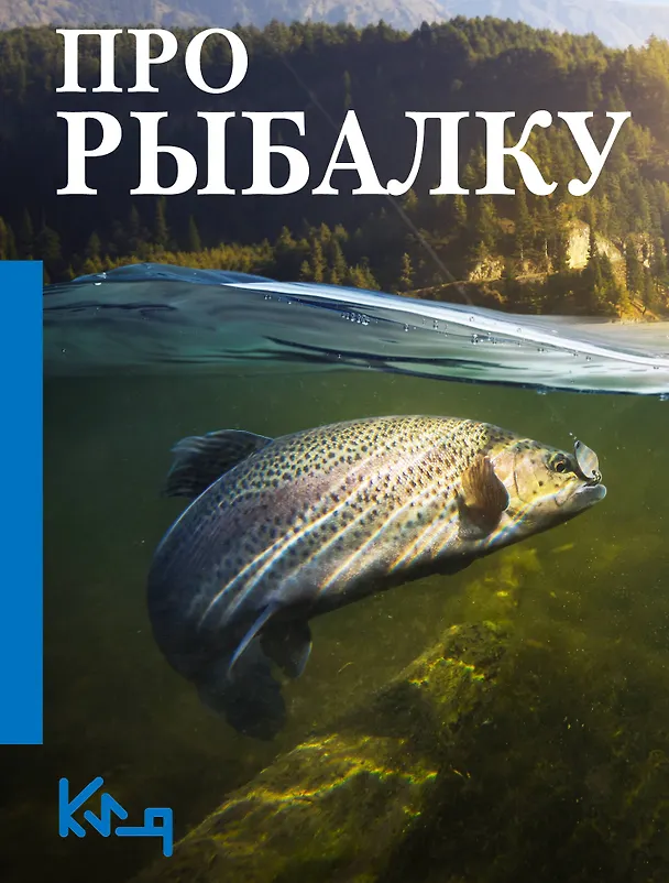 Книга Про рыбалку () — 1