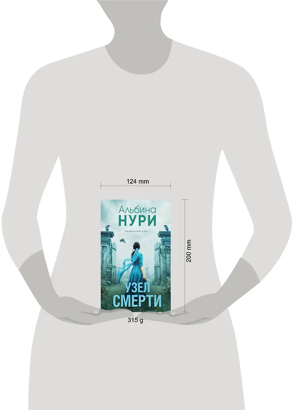 Книга Узел смерти (Альбина Нури) — 5