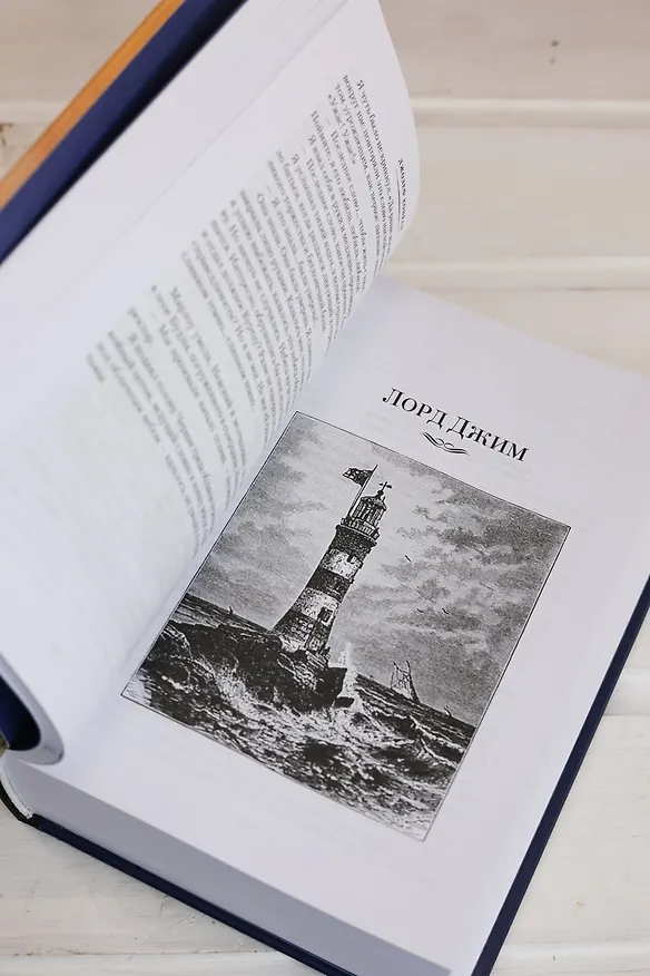 Книга Сердце тьмы. Лорд Джим. Ностромо (Джозеф Конрад) — 15