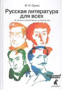 Русская литература для всех. Классное чтение! (От "Слова о полку Игореве" до Лермонтова)