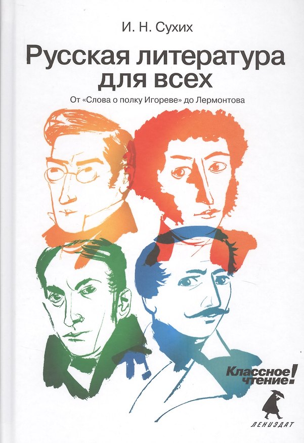 Книга Русская литература для всех. Классное чтение! (От "Слова о полку Игореве" до Лермонтова) (Игорь Сухих) — 1