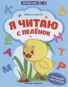 Я читаю с пеленок