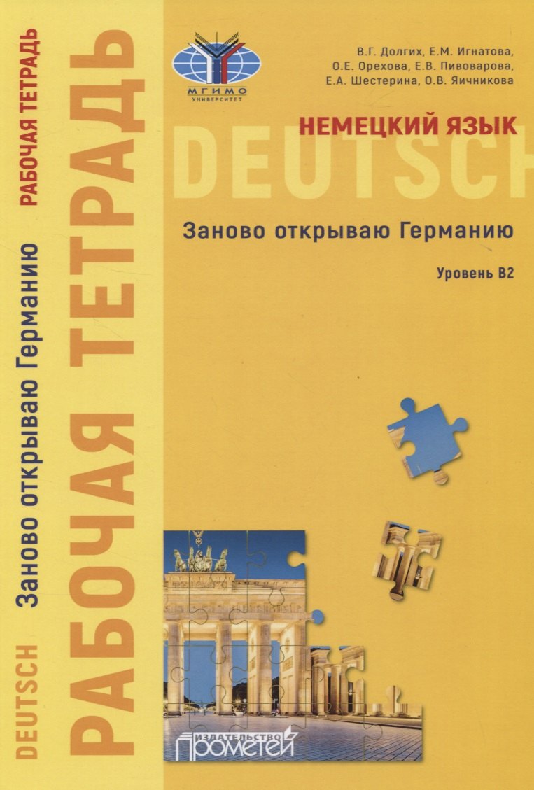 

Немецкий язык. Заново открываю Германию. Рабочая тетрадь к учебному пособию. Уровень B2