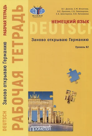 Немецкий язык. Заново открываю Германию. Рабочая тетрадь к учебному пособию. Уровень B2 — 2829251 — 1