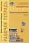 Немецкий язык. Заново открываю Германию. Рабочая тетрадь к учебному пособию. Уровень B2 — 2829251 — 1