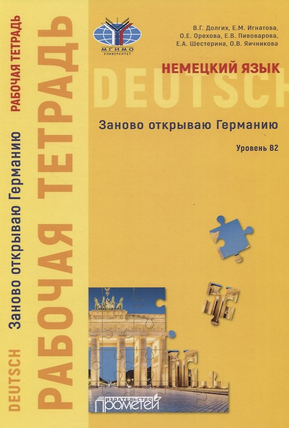 Книга Немецкий язык. Заново открываю Германию. Рабочая тетрадь к учебному пособию. Уровень B2 () — 1