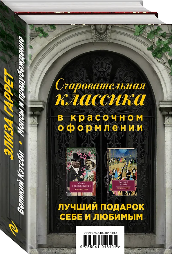 Книга Очаровательная классика. Подарочное издание (комплект из 2 книг) (Элиза Гаррет) — 4
