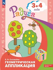 Геометрическая аппликация. Пособие для детей 3-4 лет