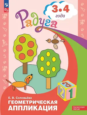 Книга Геометрическая аппликация. Пособие для детей 3-4 лет ()