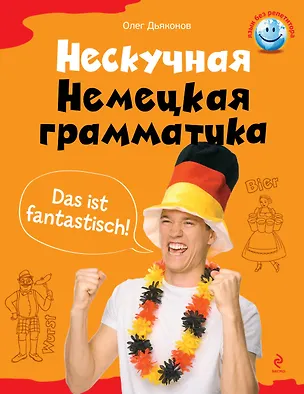 Книга Нескучная немецкая грамматика: что такое ДЕРДИДАС? (Олег Дьяконов)