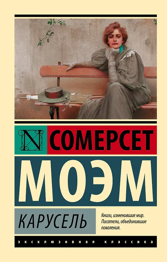 Книга Карусель : роман (Уильям Сомерсет Моэм) — 1
