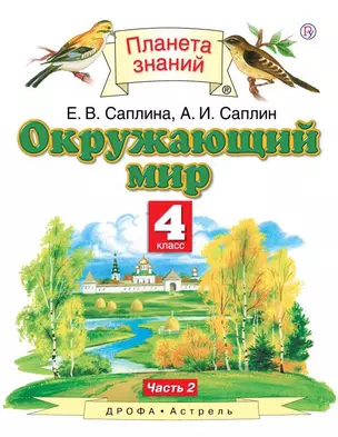 Окружающий мир. Учебник. 4 класс. В двух частях. Часть 2. 4-е издание — 361014 — 1